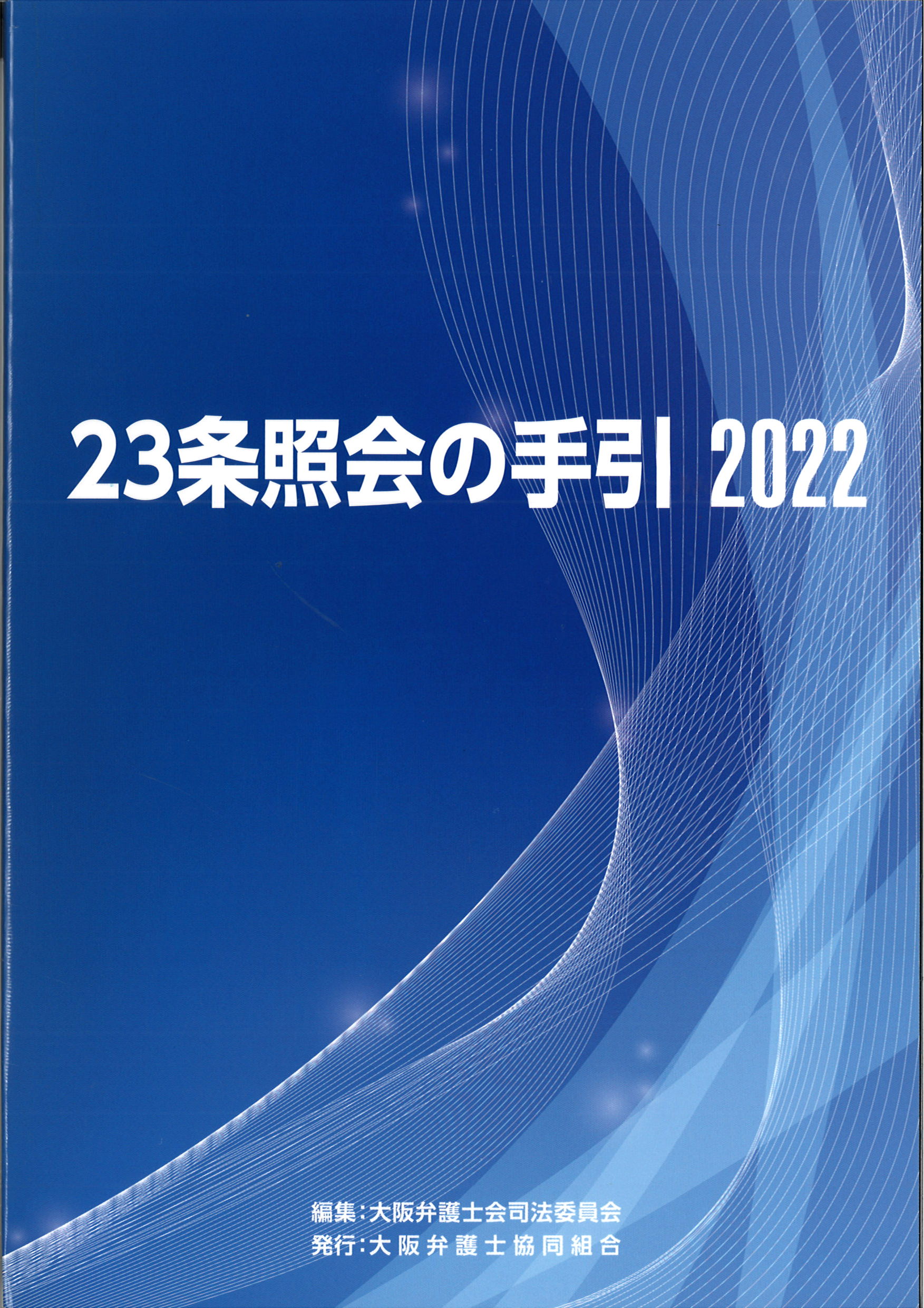 23条照会の手引　2022