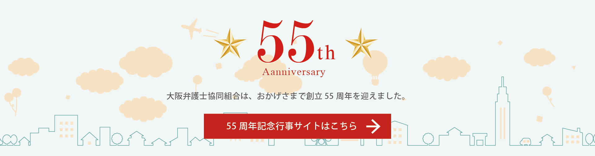 大阪弁護士協同組合創立55周年記念特設ページへ