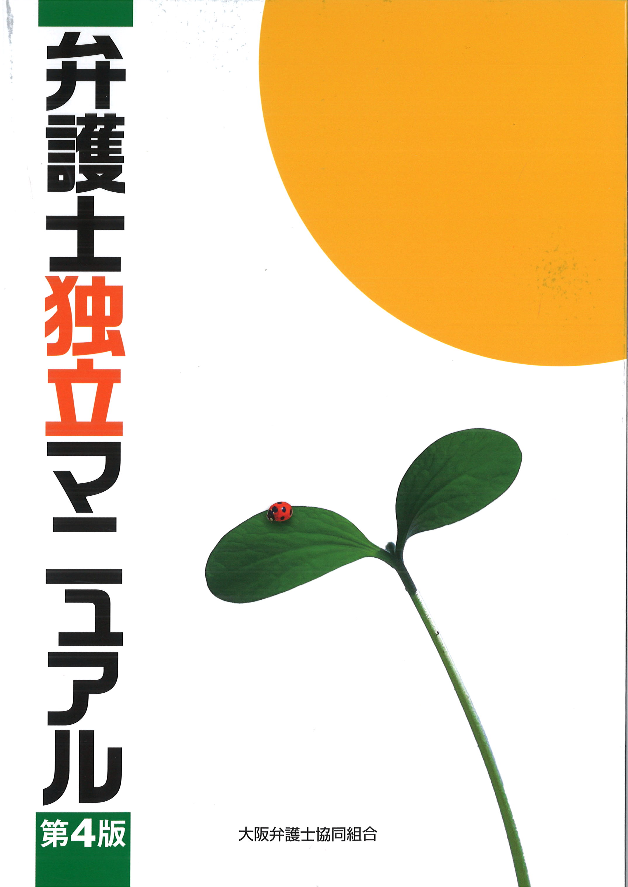 弁護士独立マニュアル　第４版